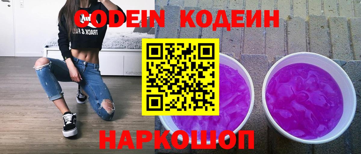 Кодеин Purple Drank  Вход с VPN  Кодеиновый сироп Lean Purple Drank  Черняховск 